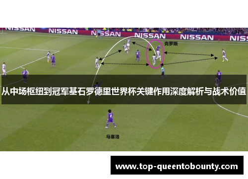 从中场枢纽到冠军基石罗德里世界杯关键作用深度解析与战术价值