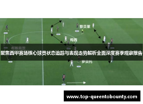 聚焦西甲赛场核心球员状态追踪与表现走势解析全面深度赛季观察报告