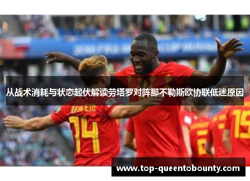 从战术消耗与状态起伏解读劳塔罗对阵那不勒斯欧协联低迷原因