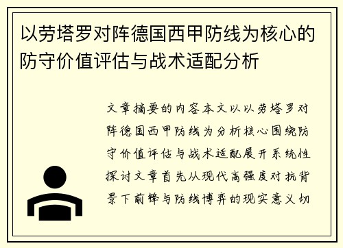 以劳塔罗对阵德国西甲防线为核心的防守价值评估与战术适配分析