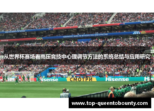从世界杯赛场看高压竞技中心理调节方法的系统总结与应用研究