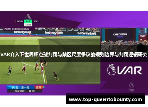 VAR介入下世界杯点球判罚与禁区尺度争议的规则边界与判罚逻辑研究