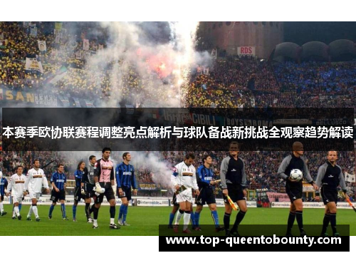 本赛季欧协联赛程调整亮点解析与球队备战新挑战全观察趋势解读