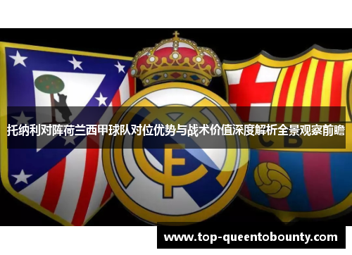 托纳利对阵荷兰西甲球队对位优势与战术价值深度解析全景观察前瞻