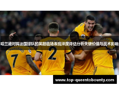 哈兰德对阵法国球队的英超临场表现深度评估分析关键价值与战术影响