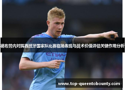 德布劳内对阵西班牙国家队比赛临场表现与战术价值评估关键作用分析
