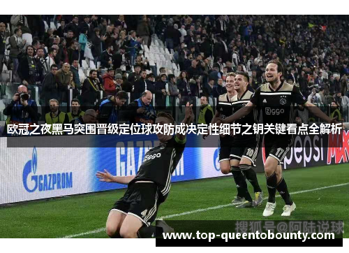 欧冠之夜黑马突围晋级定位球攻防成决定性细节之钥关键看点全解析