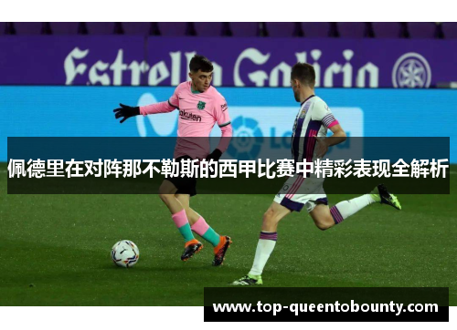 佩德里在对阵那不勒斯的西甲比赛中精彩表现全解析