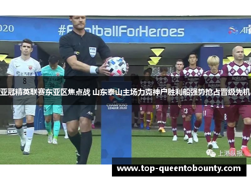 亚冠精英联赛东亚区焦点战 山东泰山主场力克神户胜利船强势抢占晋级先机