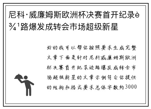 尼科·威廉姆斯欧洲杯决赛首开纪录边路爆发成转会市场超级新星