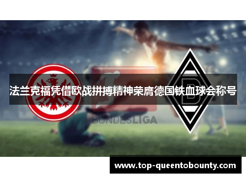 法兰克福凭借欧战拼搏精神荣膺德国铁血球会称号