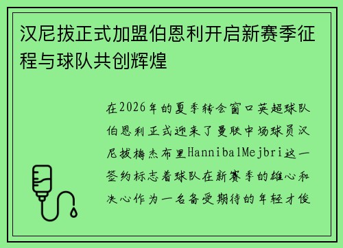 汉尼拔正式加盟伯恩利开启新赛季征程与球队共创辉煌