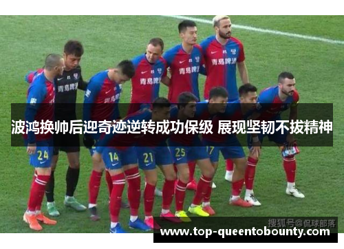波鸿换帅后迎奇迹逆转成功保级 展现坚韧不拔精神