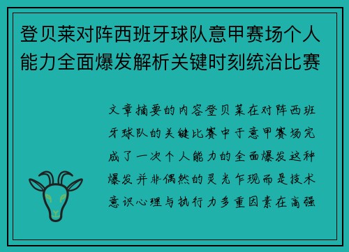 登贝莱对阵西班牙球队意甲赛场个人能力全面爆发解析关键时刻统治比赛