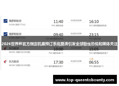 2026世界杯官方指定机票预订系统崩溃引发全球粉丝恐慌和媒体关注