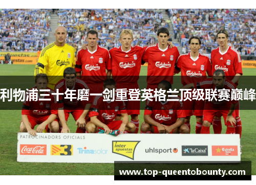 利物浦三十年磨一剑重登英格兰顶级联赛巅峰