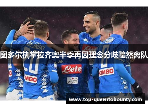 图多尔执掌拉齐奥半季再因理念分歧黯然离队