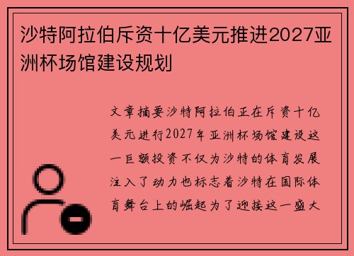 沙特阿拉伯斥资十亿美元推进2027亚洲杯场馆建设规划