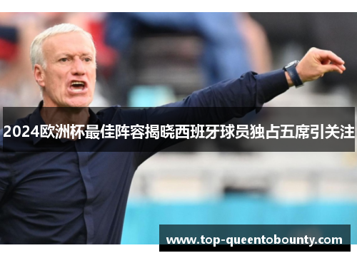 2024欧洲杯最佳阵容揭晓西班牙球员独占五席引关注