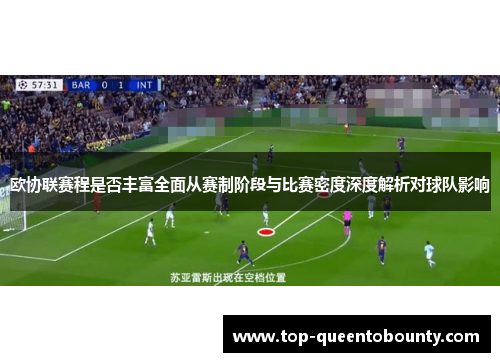 欧协联赛程是否丰富全面从赛制阶段与比赛密度深度解析对球队影响