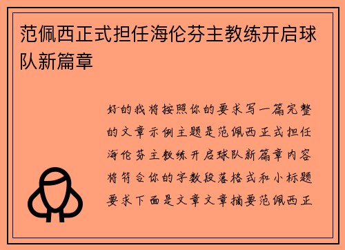 范佩西正式担任海伦芬主教练开启球队新篇章