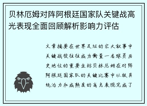 贝林厄姆对阵阿根廷国家队关键战高光表现全面回顾解析影响力评估