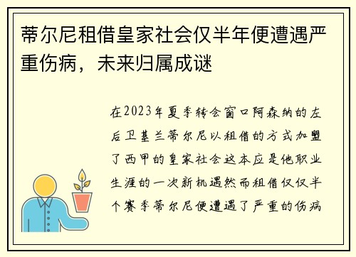蒂尔尼租借皇家社会仅半年便遭遇严重伤病，未来归属成谜