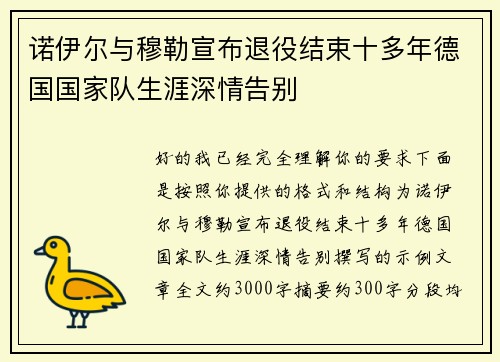 诺伊尔与穆勒宣布退役结束十多年德国国家队生涯深情告别