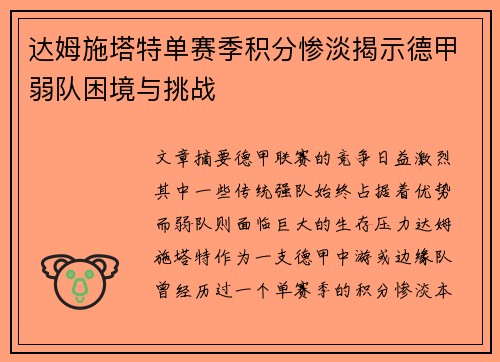 达姆施塔特单赛季积分惨淡揭示德甲弱队困境与挑战