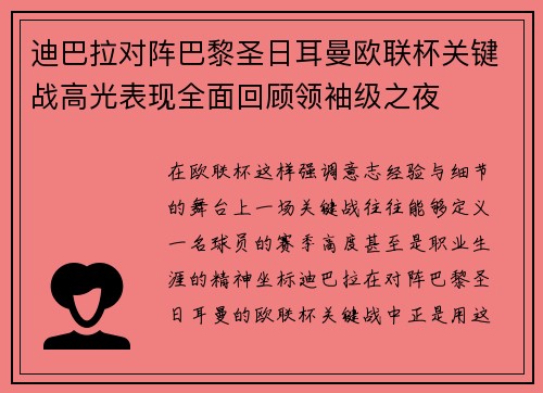 迪巴拉对阵巴黎圣日耳曼欧联杯关键战高光表现全面回顾领袖级之夜