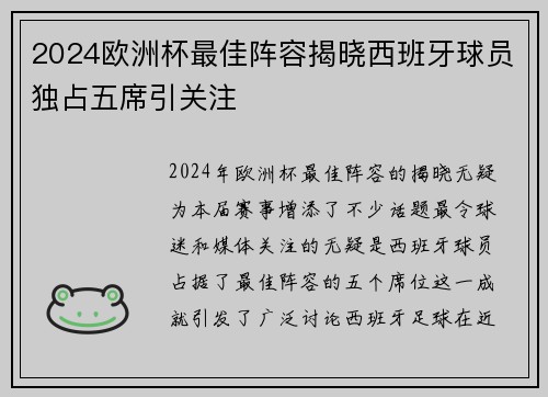 2024欧洲杯最佳阵容揭晓西班牙球员独占五席引关注 2024欧洲杯最佳阵容揭晓西班牙球员独占五席引关注