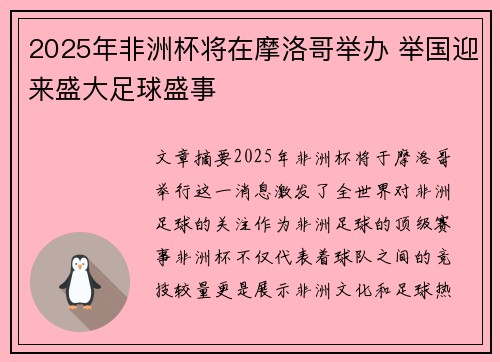 2025年非洲杯将在摩洛哥举办 举国迎来盛大足球盛事
