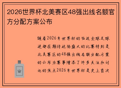 2026世界杯北美赛区48强出线名额官方分配方案公布