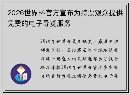 2026世界杯官方宣布为持票观众提供免费的电子导览服务