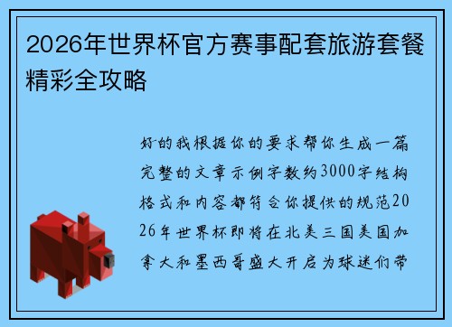 2026年世界杯官方赛事配套旅游套餐精彩全攻略