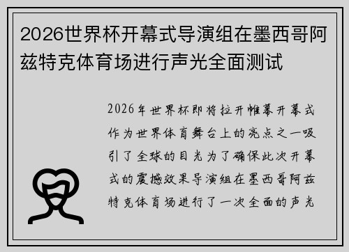 2026世界杯开幕式导演组在墨西哥阿兹特克体育场进行声光全面测试