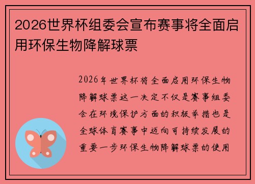 2026世界杯组委会宣布赛事将全面启用环保生物降解球票