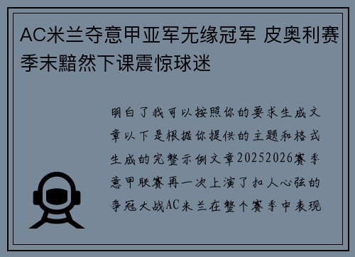 AC米兰夺意甲亚军无缘冠军 皮奥利赛季末黯然下课震惊球迷
