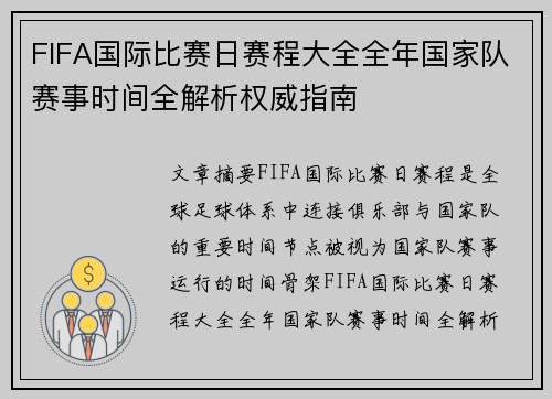 FIFA国际比赛日赛程大全全年国家队赛事时间全解析权威指南