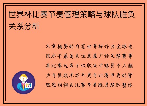 世界杯比赛节奏管理策略与球队胜负关系分析