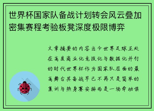 世界杯国家队备战计划转会风云叠加密集赛程考验板凳深度极限博弈