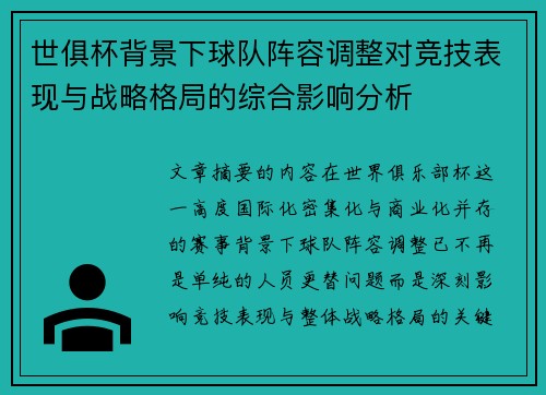 世俱杯背景下球队阵容调整对竞技表现与战略格局的综合影响分析