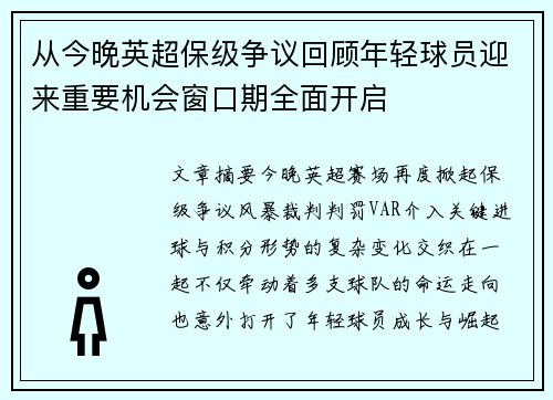 从今晚英超保级争议回顾年轻球员迎来重要机会窗口期全面开启