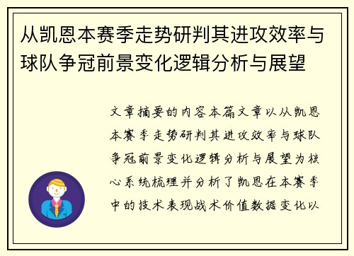 从凯恩本赛季走势研判其进攻效率与球队争冠前景变化逻辑分析与展望