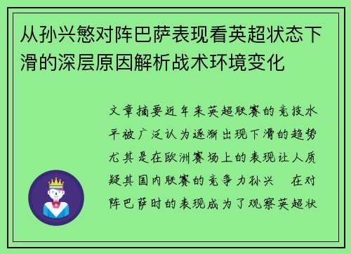 从孙兴慜对阵巴萨表现看英超状态下滑的深层原因解析战术环境变化