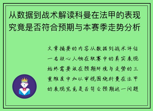 从数据到战术解读科曼在法甲的表现究竟是否符合预期与本赛季走势分析