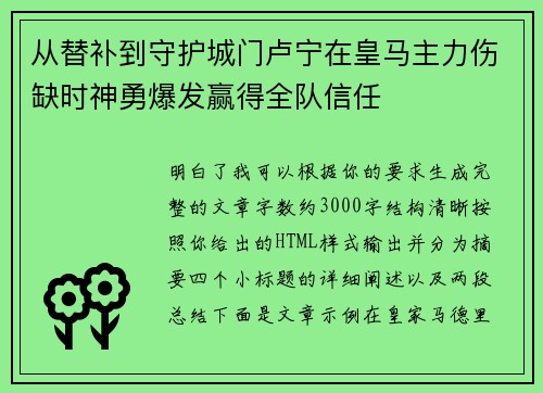 从替补到守护城门卢宁在皇马主力伤缺时神勇爆发赢得全队信任