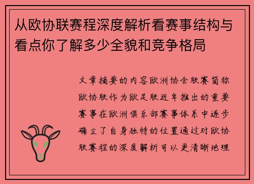 从欧协联赛程深度解析看赛事结构与看点你了解多少全貌和竞争格局