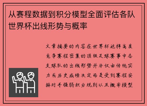 从赛程数据到积分模型全面评估各队世界杯出线形势与概率