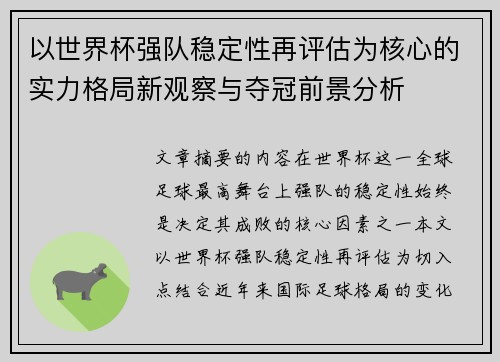 以世界杯强队稳定性再评估为核心的实力格局新观察与夺冠前景分析